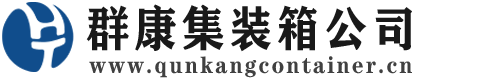 汝南集装箱 - 汝南二手集装箱 - 汝南海运集装箱 - 群康集装箱服务公司